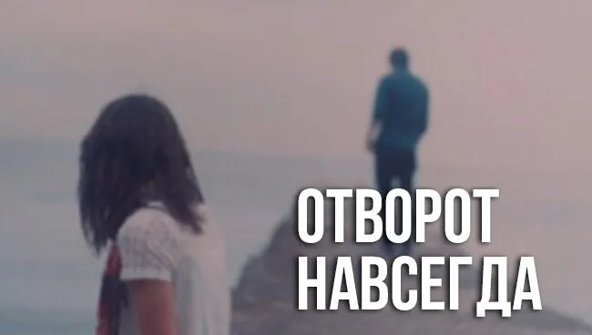 Отворот и соперницы