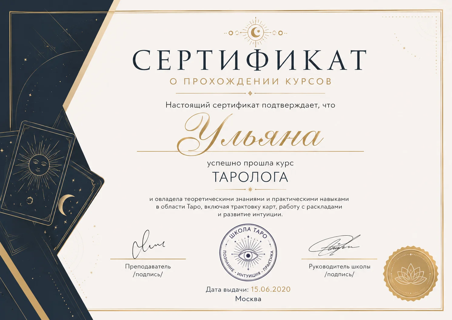 Сертификат Профессионального Таролога